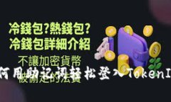 专家揭秘：如何用助记词