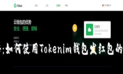 专家揭秘：如何使用Toke