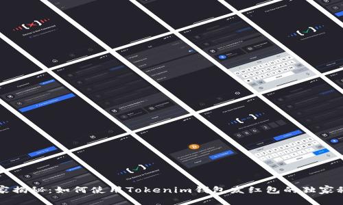 专家揭秘：如何使用Tokenim钱包发红包的独家秘诀