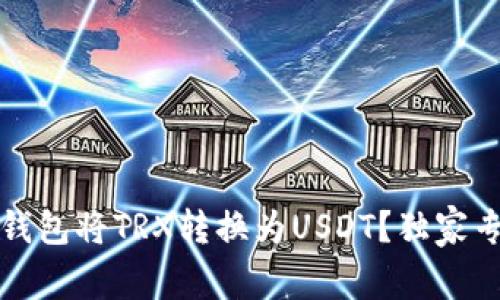 如何使用波宝钱包将TRX转换为USDT？独家专家秘诀大揭密