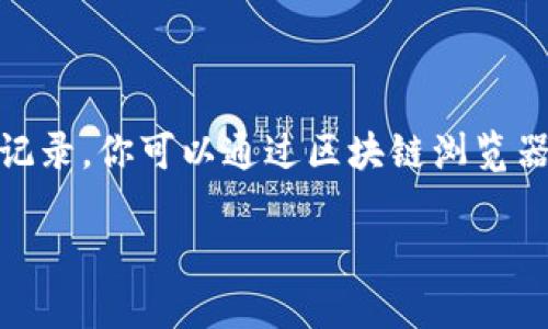 关于Tokenim冷钱包的交易记录，以下是一些相关信息。在此之前，首先来了解一下冷钱包的基本概念以及Tokenim的一些特性。

什么是冷钱包？
冷钱包是指一种离线存储的数字货币钱包，不与互联网直接连接。这种方式大大降低了黑客攻击的风险，因此被广泛认为是最安全的存储方式之一。冷钱包通常存储私钥，而私钥是用来签署交易和访问数字资产的必需信息。

Tokenim冷钱包概述
Tokenim冷钱包是专为数字货币持有人设计的一种安全存储解决方案。其专业性体现在几方面，包括但不限于高安全性、用户友好界面以及兼容多种数字货币。Tokenim不仅简单易用，而且能有效保护用户的资金安全。

冷钱包交易是否有记录？
首先，冷钱包本身并不能直接进行交易。交易需要通过热钱包（即在线钱包）或相关交易平台来进行。当你将数字资产从冷钱包转移到热钱包时，这笔交易会在区块链上被记录。一旦交易确认，区块链就会生成一条交易记录，这条记录是公开透明的，任何人都可以查到。

交易记录的查询
如果你想查找某笔交易记录，可以通过区块链浏览器进行查询。只需输入该笔交易的哈希值（交易ID），就能看到所有相关的信息，比如发送者、接收者、转账金额及时间戳等。而冷钱包的开发者和供应商并不会有交易记录这方面的信息，因为冷钱包本身没有连接任何在线服务！

冷钱包转账时的注意事项
在使用冷钱包进行转账时，有几个要点值得注意：
ul
    listrong确保私钥安全：/strong私钥是访问你钱包及其内容的唯一钥匙。所以要妥善保管，绝不能泄露给他人。/li
    listrong验证地址：/strong每次进行转账时，务必要仔细核对接收地址，一旦转账完成，资金将无法找回。/li
    listrong记录转账信息：/strong虽然交易记录在区块链上会永久保存，但作为自己的记账习惯，最好在转账时保留一些相关的信息，比如交易ID、金额等。/li
/ul

总结
Tokenim冷钱包本身并不会记录交易，而是依赖区块链技术的透明性来实现安全交易。每笔交易都会在区块链上有明确的记录，你可以通过区块链浏览器轻松查询。那么，如果你在使用冷钱包的过程中有任何疑问，或者想了解其他相关知识，随时可以继续深入学习哦！

希望这些信息能帮助到你，关于Tokenim冷钱包的交易记录，有任何其他问题请继续提问！