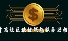 专家揭秘：构建高效区块