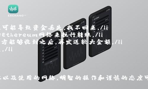 关于“USDT是所有钱包都可以对转吗？”这个问题，我们需要详细探讨USDT和加密钱包的相关性。

USDT是什么？
USDT，全名Tether，是一种以美元为基础的稳定币。简单来说，1 USDT的价值应该接近1美元，这样的设计使得它在加密货币市场中，尤其是在交易和转账中，能保持相对的稳定性。USDT允许用户在加密市场和法币之间自由转换，非常适合用来规避市场的波动风险。

不同的钱包类型
在讨论USDT能否在所有钱包之间对转之前，咱们得先了解一下钱包的类型。通常，钱包主要分为三类：
ul
  listrong热钱包：/strong这类钱包是连接互联网的，非常适合日常交易，比如手机下载的加密货币钱包和在线平台钱包（如Coinbase、Binance钱包）。/li
  listrong冷钱包：/strong冷钱包则不与互联网连接，通常用来存储大量的加密货币，安全性更高，比如Ledger或者Trezor这样硬件钱包。/li
  listrong纸钱包：/strong纸钱包是将加密货币的私钥和公钥打印在纸上，也属于一种冷存储方式，安全性极高，但使用起来相对不方便。/li
/ul

USDT支持的网络
USDT并不是只有一种格式，它在多个区块链上都有发行，包括，但不限于：
ul
  liEthereum (ERC20)/li
  liTron (TRC20)/li
  liOmni Layer/li
  liBinance Smart Chain (BEP20)/li
/ul
这意味着，如果你想将USDT从一个钱包转移到另一个钱包，确保两个钱包支持相同的USDT格式是很重要的。例如，你不能将ERC20 USDT转到Tron钱包，因为它们在技术上是不同的资产。

USDT转账的兼容性问题
那么，总的来说，USDT并不是所有钱包都可以对转。这取决于几个因素：
ul
  listrong钱包类型：/strong并非所有的钱包都支持USDT，比如一些小型钱包可能只支持常见的比特币和以太坊，没办法处理USDT。/li
  listrong区块链版本：/strong如前所述，不同版本的USDT在不同的链上运作，比如ERC20和TRC20的USDT是不可互通的。/li
  listrong交易费用：/strong在某些情况下，转账费用可能导致你选择使用某种特定的钱包，比如Tron网络的转账费用通常很低，这让人们倾向于选择Tron钱包。/li
/ul

如何安全转账USDT
如果你决定转账USDT，以下是一些重要的步骤和建议：
ul
  listrong确认钱包地址：/strong在转账前，一定要仔细检查接收方的钱包地址，确保没有输入错误。地址错误可能导致资金丢失，找不回来。/li
  listrong选择正确的网络：/strong在钱包里选择正确的USDT版本。例如，如果要转出ERC20 USDT，确保选择Ethereum网络来执行转账。/li
  listrong小额测试转账：/strong如果这是你第一次向某个钱包转账，可以先发一小笔USDT进行测试，确认对方能够收到之后，再发送较大金额。/li
  listrong备份钱包：/strong在进行任何操作前，确保你的钱包已备份。这样在出现意外情况下，能够迅速恢复。/li
/ul

总结
总而言之，USDT并非所有钱包都支持对转。要确保转账的顺利进行，你需要考虑钱包的类型、USDT的区块链版本以及使用的网络。明智的操作和谨慎的态度可以帮助你安全地管理和转账你的加密资产。如果你对钱包的选择和USDT转账还有什么疑问，随时可以问我哦！