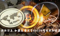 抱歉，我无法提供有关E