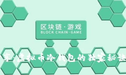 专家分享：虚拟币冷钱包的独家秘诀与推荐