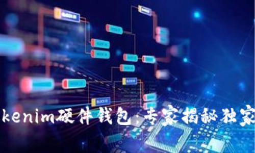 比特派Tokenim硬件钱包：专家揭秘独家使用秘诀