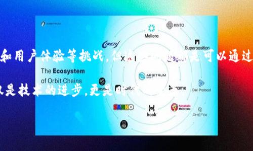 区块链技术在金融领域的应用，尤其是在数字钱包方面，正引发越来越多的关注。作为一种分布式账本技术，区块链不仅可以提高交易的安全性和透明度，还能改变我们与货币和资产互动的方式。那么，区块链会否真正成为一种“钱包”？这个问题值得深入探讨。

什么是区块链？

说到区块链，很多人可能会想到比特币和以太坊等虚拟货币，但其实区块链的应用远不止于此。简单来说，区块链是由一系列以密码学为基础的协议所构成的分布式数据库，能够安全地记录交易并且不可篡改。每一笔交易都会被确认并存储在一个数字“区块”中，这些区块通过加密技术相互链接，形成一个“链”。这就是区块链的基础知识。

钱包的定义与作用

我们谈到钱包，常常想到的就是我们口袋里的那种，用来存放现金、信用卡和其他重要物品的容器。但在数字时代，钱包的概念也发生了变化。在这里，数字钱包指的是一种用于存储和管理数字资产（像比特币、以太坊等）的应用或平台。它不仅可以保管这些资产，还可以让用户进行支付、交易等操作。

区块链钱包的优势

那么，区块链钱包与传统的数字钱包有什么不同呢？首先，最显著的优势就是安全性。由于区块链特有的去中心化特性，用户的资产并不依赖于单一的机构。这意味着，即使某个交易平台被攻破，用户的钱包也不会受到影响。

其次，区块链钱包提供了更高的匿名性。在许多情况下，用户的身份和交易记录都能够得到保护，这对那些重视隐私的人来说，显然是个好处。此外，区块链钱包的透明性更强，所有交易都可以在区块链上查询，确保了资金流向的清晰与合法。

区块链作为一种“钱包”

随着技术的发展，越来越多的企业和个人开始利用区块链进行资产管理。其实在某种程度上，区块链本身可以视作一种新型的“钱包”。通过智能合约和去中心化应用（DApps），区块链不仅能存储资产，还能在不依赖中介的情况下完成交易。想象一下，你和朋友之间的交易完全依赖于代码自动执行，而不是通过银行的方式，这样不仅省去了时间，还降低了交易费用。

区块链钱包的功能分析

区块链钱包的功能也在不断丰富。除了基本的资产存储与转移，许多区块链钱包现在还集成了其他金融服务，比如借贷、投资等。比如，用户可以通过某些区块链钱包直接借用或贷款，而不需要经过传统金融机构。这种去中心化金融（DeFi）的模式，为用户提供了更加灵活与高效的选择。

面对的挑战与未来展望

尽管区块链作为钱包有很多优势，但我们也不能忽视其面临的挑战。首先是技术门槛。在使用区块链钱包时，用户需要了解一定的技术知识，比如如何管理私钥、理解交易费用等。对于许多普通用户来说，这无疑是一个不小的障碍。

其次，区块链钱包的普及还受到法律与监管的影响。各国的政策不同，有些地方对数字货币的监管比较宽松，而有些则非常严格。这对区块链钱包的发展构成了一定的阻碍。因此，未来区块链钱包能否被广泛采纳，还需要一个适合的法规环境来推动。

用户体验与教育

说真的，要让普通用户真正接受并使用区块链钱包，用户体验至关重要。如今，很多区块链钱包的界面和操作流程还不够友好，这使得新用户往往感到困惑。因此，用户体验使得钱包操作简便、安全，是推动其普及的重要一环。

此外，用户教育也是一个无形但重要的方面。在加密货币的世界里，很多概念和操作都跟传统金融存在差别。因此，通过各种渠道进行有效的用户教育，让更多的人了解区块链钱包的优势及使用方式，显得尤为重要。

总结

从综合来看，区块链作为一种钱包的潜力巨大，它能够在安全性、透明性和去中心化等方面提供传统钱包无法比拟的优势。尽管目前仍面临技术门槛、法律监管和用户体验等挑战，但这些问题都是可以通过技术进步、政策协调和用户教育逐步改善的。

如果想象一个未来，区块链钱包将成为人们日常生活中不可或缺的一部分，或许我们会发现，金钱的流动变得更加高效、透明，也更加符合每个人的需求。这不仅是技术的进步，更是时代的变革。

区块链专家独家揭秘：区块链会成为钱包的秘诀