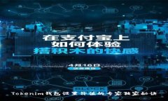 Tokenim钱包设置价值的专家