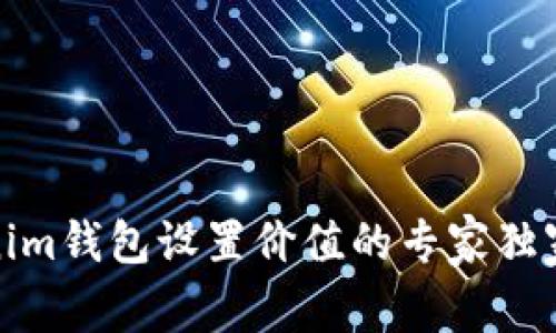 Tokenim钱包设置价值的专家独家秘诀