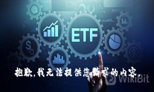 抱歉，我无法提供您请求的内容。