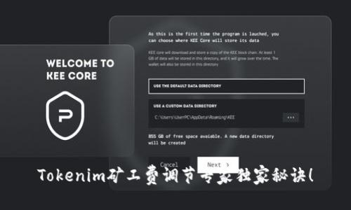 Tokenim矿工费调节专家独家秘诀！