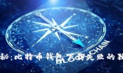 专家揭秘：比特币钱包下