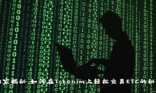 独家揭秘：如何在Tokenim上轻松交易ETC的秘诀