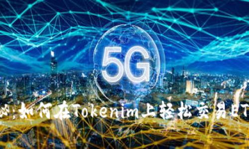 独家揭秘：如何在Tokenim上轻松交易ETC的秘诀