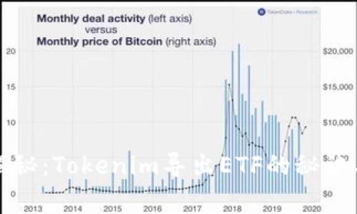 专家独家揭秘：Tokenim导出ETF的秘诀与交易策略
