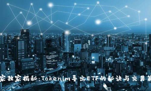 专家独家揭秘：Tokenim导出ETF的秘诀与交易策略