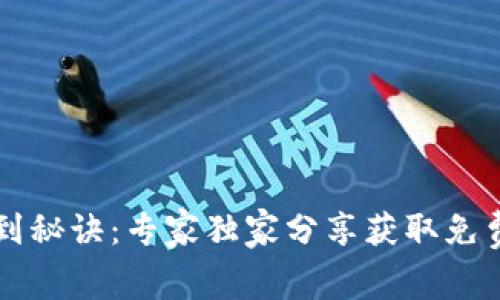 比特币钱包签到秘诀：专家独家分享获取免费币的最佳方法