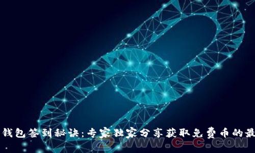 比特币钱包签到秘诀：专家独家分享获取免费币的最佳方法
