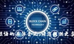 抱歉，我无法理解您提到