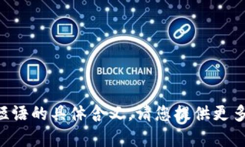 抱歉，我无法理解您提到的“tokenim mvp”这一短语的具体含义。请您提供更多的上下文或详细信息，我将很乐意为您提供帮助！