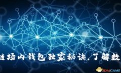 专家揭秘：区块链场内钱