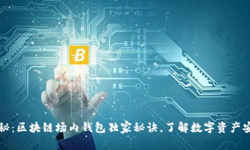 专家揭秘：区块链场内钱包独家秘诀，了解数字资产安全管理