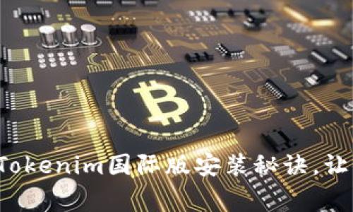 专家揭示：Tokenim国际版安装秘诀，让你轻松上手