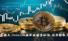 专家揭示：Tokenim国际版安