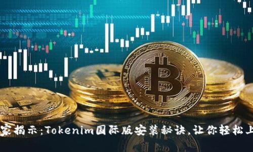 专家揭示：Tokenim国际版安装秘诀，让你轻松上手