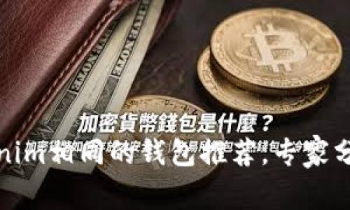 独家揭秘：和Tokenim相同的钱包推荐，专家分享最佳选择秘诀！