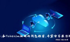 独家揭秘：和Tokenim相同的