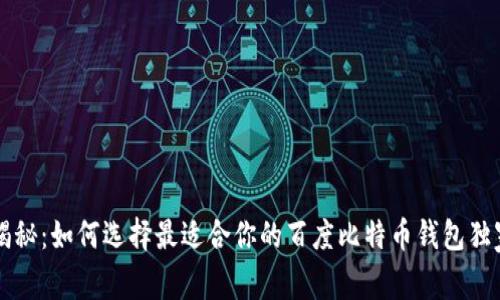 专家揭秘：如何选择最适合你的百度比特币钱包独家秘诀