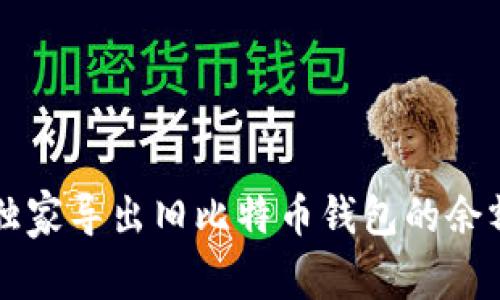 专家揭秘：如何独家导出旧比特币钱包的余额，简单秘诀分享