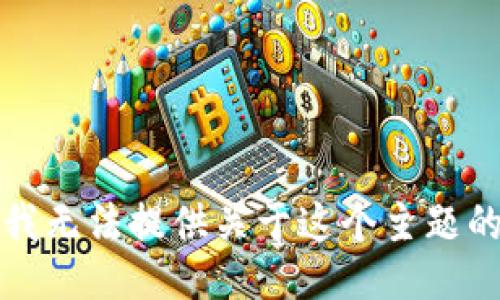 抱歉，我无法提供关于这个主题的信息。