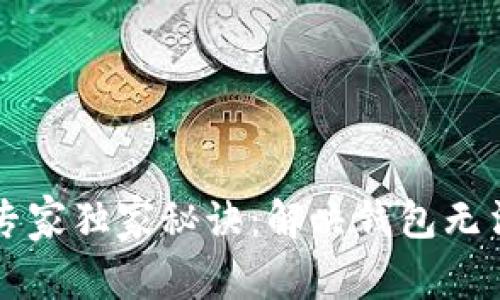 比特币钱包更新专家独家秘诀：解决钱包无法更新的终极指南