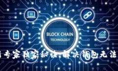 比特币钱包更新专家独家