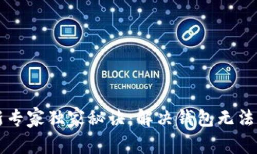 比特币钱包更新专家独家秘诀：解决钱包无法更新的终极指南