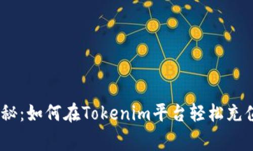 专家独家揭秘：如何在Tokenim平台轻松充值ETH的秘诀