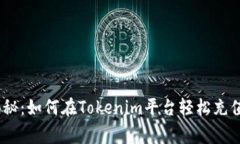 专家独家揭秘：如何在T