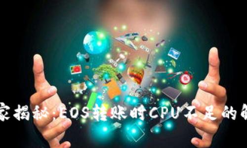专家独家揭秘：EOS转账时CPU不足的解决秘诀