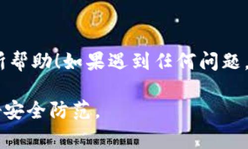 要将 TokenIm 导入到 HT 钱包，您可以按照以下步骤进行操作。这一过程通常涉及到将 TokenIm 的钱包信息（如私钥或助记词）导入到 HT 钱包中。请记得在操作前做好备份，以免丢失资金。

步骤一：备份TokenIm的助记词或私钥
在开始之前，务必确保您已经备份了 TokenIm 钱包的助记词或私钥。这是您恢复钱包的唯一方式。如果您丢失了助记词或私钥，您将无法访问您的资产。

步骤二：下载并安装HT钱包
如果您还没有安装 HT 钱包，您需要先在官方渠道下载并安装 HT 钱包应用。确保安装最新版本，以获得最佳的安全性和功能。

步骤三：打开HT钱包并选择导入选项
打开 HT 钱包应用后，点击主界面上的“导入钱包”选项。根据您的需求选择导入方式，通常会提供助记词和私钥两种选项。

步骤四：输入助记词或私钥
如果您选择用助记词导入，请将您之前备份的助记词逐个输入。如果您选择用私钥导入，请确保输入准确无误。这里真的是一点也不能错哦，你懂的！

步骤五：设置钱包名称及密码
在成功导入后，HT 钱包会要求您设置一个新的钱包名称和密码。为了安全起见，请务必设置一个强密码，并妥善保管好这些信息。

步骤六：确认导入成功
设置完成后，您应该能看到钱包里的资产。如果一切正常，恭喜您，TokenIm 钱包已经成功导入到 HT 钱包了！

注意事项
导入钱包的过程中，有几个事项需要特别注意：
ul
    listrong安全第一：/strong请务必在安全的环境下进行操作，避免在公共网络下输入私钥或助记词。/li
    listrong核对地址：/strong导入后，记得检查一下您的资产是否正常显示，确认您的资产安全无误。/li
    listrong定期备份：/strong在成功操作后，记得定期备份您的钱包和密码，以防不时之需。/li
/ul

总结
通过上述步骤，您就能够轻松地将 TokenIm 导入到 HT 钱包中。希望这些信息对您有所帮助！如果遇到任何问题，欢迎随时向我们询问。说真的，这个过程其实并不是很复杂，只要按照步骤一步步来就好！

请注意，这里提供的信息仅供参考，实际操作前请确保已对相关风险有充分的认识并做好安全防范。