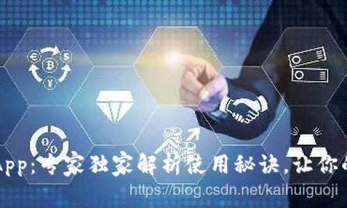中银区块链电子钱包App：专家独家解析使用秘诀，让你的数字货币管理更轻松