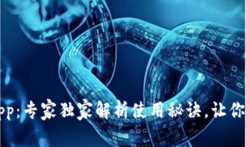 中银区块链电子钱包App：专家独家解析使用秘诀，让你的数字货币管理更轻松