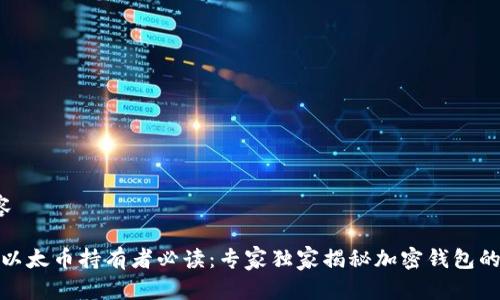  修改内容 

比特币和以太币持有者必读：专家独家揭秘加密钱包的使用秘诀