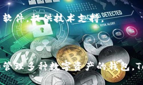 TokenIM是一个多功能的钱包应用，支持多种区块链数字资产的管理。它并不是单纯的单签名钱包，而是一个可以支持多签名的钱包选项的加密钱包。这意味着用户可以在安全性和便利性之间找到一个不错的平衡。

### 1. 什么是单签名钱包？

首先，我们得了解什么是单签名钱包。顾名思义，单签名钱包就是只需要一个私钥（也就是一个签名）来进行交易的数字钱包。这种类型的钱包相对简单，对于普通用户来说使用起来非常方便。你只需要记住自己的私钥或助记词，就可以随时随地访问自己的资产。

### 2. 什么是多签名钱包？

而多签名钱包则需要多个签名才能完成交易。这种钱包增加了安全性，因为即使一个设备丢失了，资产仍然是安全的；只有当合作人或共同管理者都同意的情况下，资金才能被提取。多签名钱包通常用于团队管理、公司或组织的资产管理。

### 3. TokenIM的特点

TokenIM钱包的主要特点有：

- **多种币种支持**：TokenIM不仅支持比特币、以太坊等主流数字货币的存储和交易，还支持许多小众币种，让用户可以在一个平台上管理多种资产。

- **安全性**：TokenIM采用了多种安全措施来保护用户的资产，包括多签名支持、私钥本地存储等，使得用户的资金相对安全。

- **用户友好界面**：界面设计简约，使用方便，适合各种层次的用户，即使是新手也能够轻松上手。

### 4. TokenIM的多签名功能

虽然TokenIM可以作为单签名钱包使用，但其多签名功能使得它在安全性上有了更大的提升。你可以选择在创建钱包时启用多签名功能，设置需要几个人的签名才能完成一笔交易。例如，团队可以设定需要3个中的2个签名才能转出资金，这样可以有效防止因一个人私钥泄露而导致的资产被盗风险。

### 5. 使用TokenIM的优缺点

优点

ul
    listrong安全性高：/strong支持多签名以及私钥本地保存，减少被黑客攻击的风险。/li
    listrong操作简单：/strong界面友好，容易上手。/li
    listrong功能丰富：/strong能支持多种币种的存储与交易。/li
/ul

缺点

ul
    listrong学习曲线：/strong新手可能需要一些时间来熟悉钱包的各种功能。/li
    listrong部分功能需要付费：/strong在使用某些高级功能时，可能需要支付费用。/li
/ul

### 6. 如何安全使用TokenIM？

对于任何数字钱包，安全性都是最重要的。使用TokenIM时，用户应该注意以下几点：

- **备份助记词**：在创建钱包时，牢记并妥善保管助记词，这相当于你的钥匙，一旦丢失就无法恢复访问。

- **启用多签名功能**：如果管理某些重要资产，建议启用多签名功能，这样可以增加安全性。

- **更新软件**：定期检查并更新钱包的最新版本，以防止已知漏洞被利用。

### 7. TokenIM的社区与支持

TokenIM拥有较为活跃的社区，用户可以在官方论坛、社交媒体等平台上找到很多关于使用和问题解决的讨论。此外，官方也会定期更新软件，提供技术支持。

### 8. 结论

总体来说，TokenIM不是一个单纯的单签名钱包，它结合了易用性和安全性，适合不同需求的用户。如果你正在寻找一个可以安全存储和管理多种数字资产的钱包，TokenIM绝对是一个值得考虑的选择。无论是个人用户，还是团队共同管理资产，TokenIM都能为你提供灵活的解决方案。