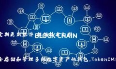 TokenIM是一个多功能的钱包