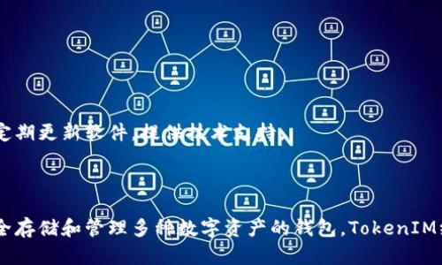 TokenIM是一个多功能的钱包应用，支持多种区块链数字资产的管理。它并不是单纯的单签名钱包，而是一个可以支持多签名的钱包选项的加密钱包。这意味着用户可以在安全性和便利性之间找到一个不错的平衡。

### 1. 什么是单签名钱包？

首先，我们得了解什么是单签名钱包。顾名思义，单签名钱包就是只需要一个私钥（也就是一个签名）来进行交易的数字钱包。这种类型的钱包相对简单，对于普通用户来说使用起来非常方便。你只需要记住自己的私钥或助记词，就可以随时随地访问自己的资产。

### 2. 什么是多签名钱包？

而多签名钱包则需要多个签名才能完成交易。这种钱包增加了安全性，因为即使一个设备丢失了，资产仍然是安全的；只有当合作人或共同管理者都同意的情况下，资金才能被提取。多签名钱包通常用于团队管理、公司或组织的资产管理。

### 3. TokenIM的特点

TokenIM钱包的主要特点有：

- **多种币种支持**：TokenIM不仅支持比特币、以太坊等主流数字货币的存储和交易，还支持许多小众币种，让用户可以在一个平台上管理多种资产。

- **安全性**：TokenIM采用了多种安全措施来保护用户的资产，包括多签名支持、私钥本地存储等，使得用户的资金相对安全。

- **用户友好界面**：界面设计简约，使用方便，适合各种层次的用户，即使是新手也能够轻松上手。

### 4. TokenIM的多签名功能

虽然TokenIM可以作为单签名钱包使用，但其多签名功能使得它在安全性上有了更大的提升。你可以选择在创建钱包时启用多签名功能，设置需要几个人的签名才能完成一笔交易。例如，团队可以设定需要3个中的2个签名才能转出资金，这样可以有效防止因一个人私钥泄露而导致的资产被盗风险。

### 5. 使用TokenIM的优缺点

优点

ul
    listrong安全性高：/strong支持多签名以及私钥本地保存，减少被黑客攻击的风险。/li
    listrong操作简单：/strong界面友好，容易上手。/li
    listrong功能丰富：/strong能支持多种币种的存储与交易。/li
/ul

缺点

ul
    listrong学习曲线：/strong新手可能需要一些时间来熟悉钱包的各种功能。/li
    listrong部分功能需要付费：/strong在使用某些高级功能时，可能需要支付费用。/li
/ul

### 6. 如何安全使用TokenIM？

对于任何数字钱包，安全性都是最重要的。使用TokenIM时，用户应该注意以下几点：

- **备份助记词**：在创建钱包时，牢记并妥善保管助记词，这相当于你的钥匙，一旦丢失就无法恢复访问。

- **启用多签名功能**：如果管理某些重要资产，建议启用多签名功能，这样可以增加安全性。

- **更新软件**：定期检查并更新钱包的最新版本，以防止已知漏洞被利用。

### 7. TokenIM的社区与支持

TokenIM拥有较为活跃的社区，用户可以在官方论坛、社交媒体等平台上找到很多关于使用和问题解决的讨论。此外，官方也会定期更新软件，提供技术支持。

### 8. 结论

总体来说，TokenIM不是一个单纯的单签名钱包，它结合了易用性和安全性，适合不同需求的用户。如果你正在寻找一个可以安全存储和管理多种数字资产的钱包，TokenIM绝对是一个值得考虑的选择。无论是个人用户，还是团队共同管理资产，TokenIM都能为你提供灵活的解决方案。