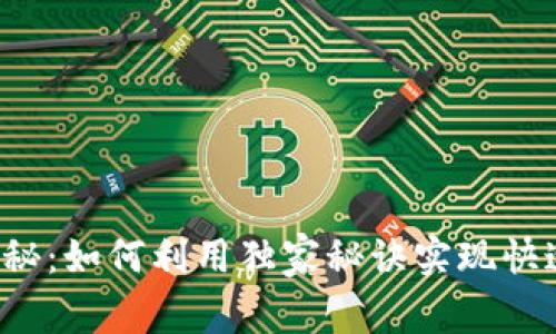 专家揭秘：如何利用独家秘诀实现快速排名？