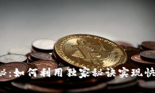专家揭秘：如何利用独家秘诀实现快速排名？