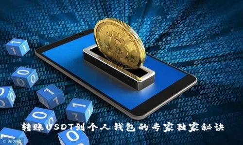 转账USDT到个人钱包的专家独家秘诀